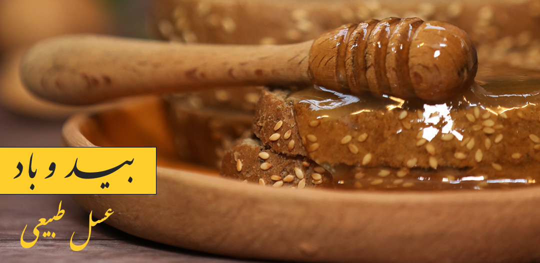 بید و باد | عسل طبیعی
